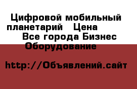 Цифровой мобильный планетарий › Цена ­ 140 000 - Все города Бизнес » Оборудование   